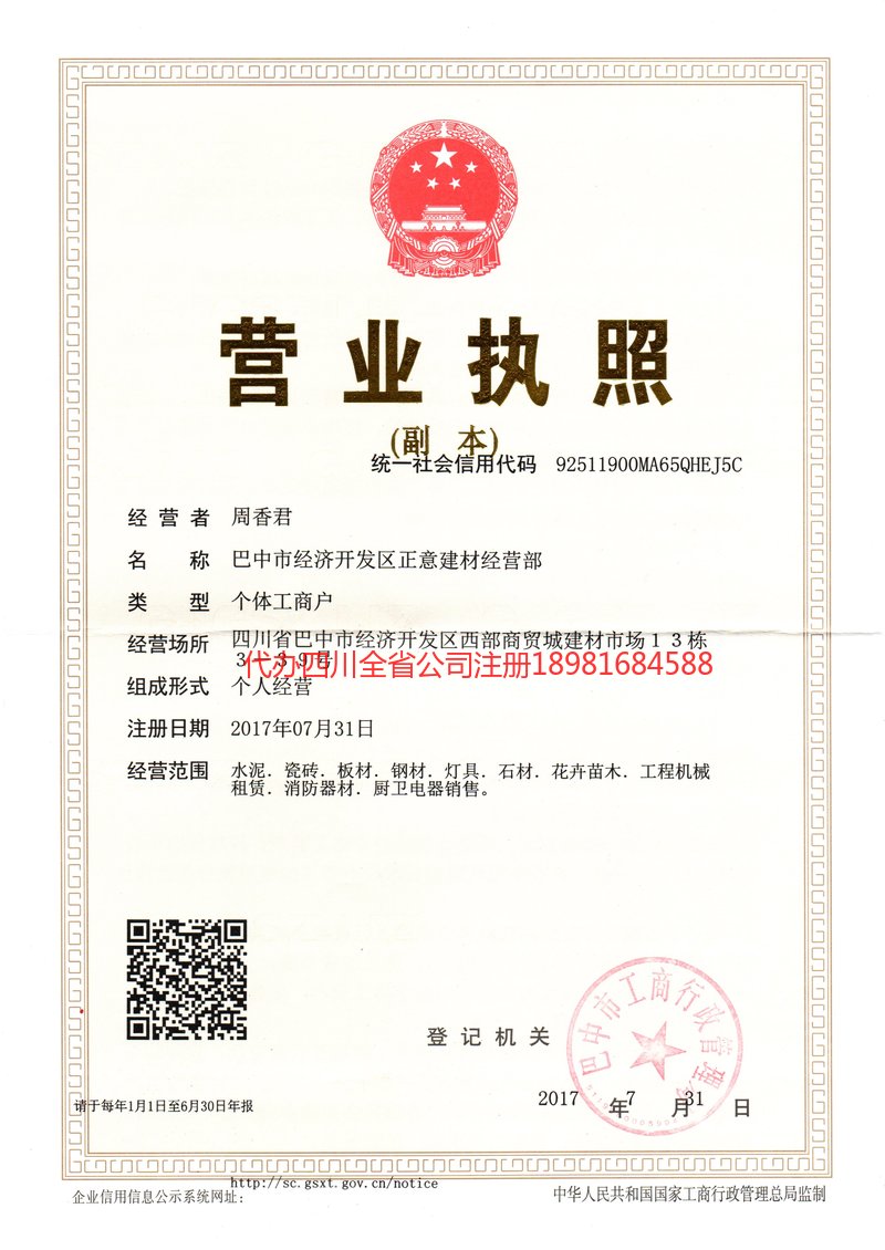 东坡东坡正意建材经营部