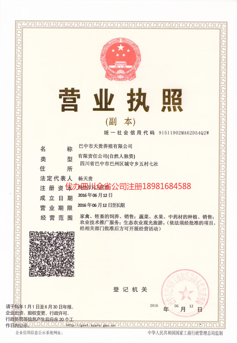 东坡东坡天贵养殖有限公司