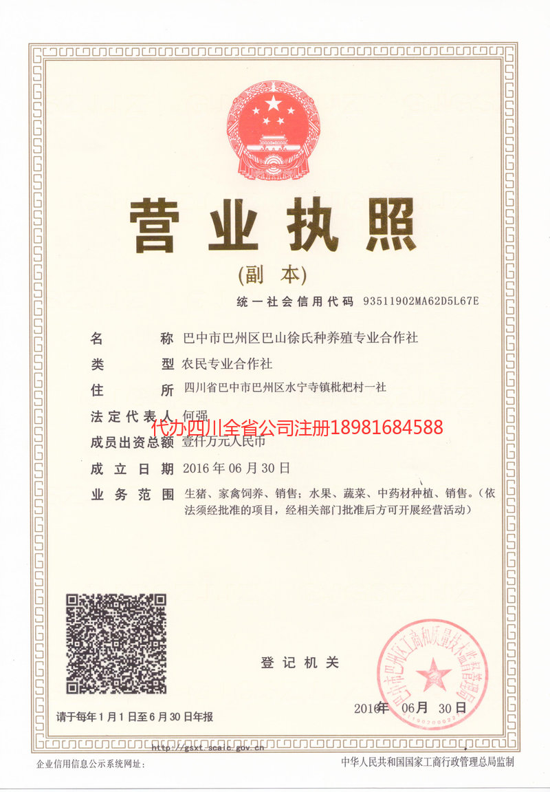 东坡东坡巴山徐氏种养殖专业合作社