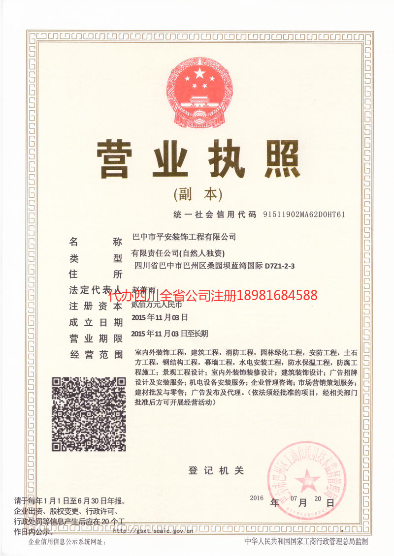 东坡东坡平安装饰工程有限公司