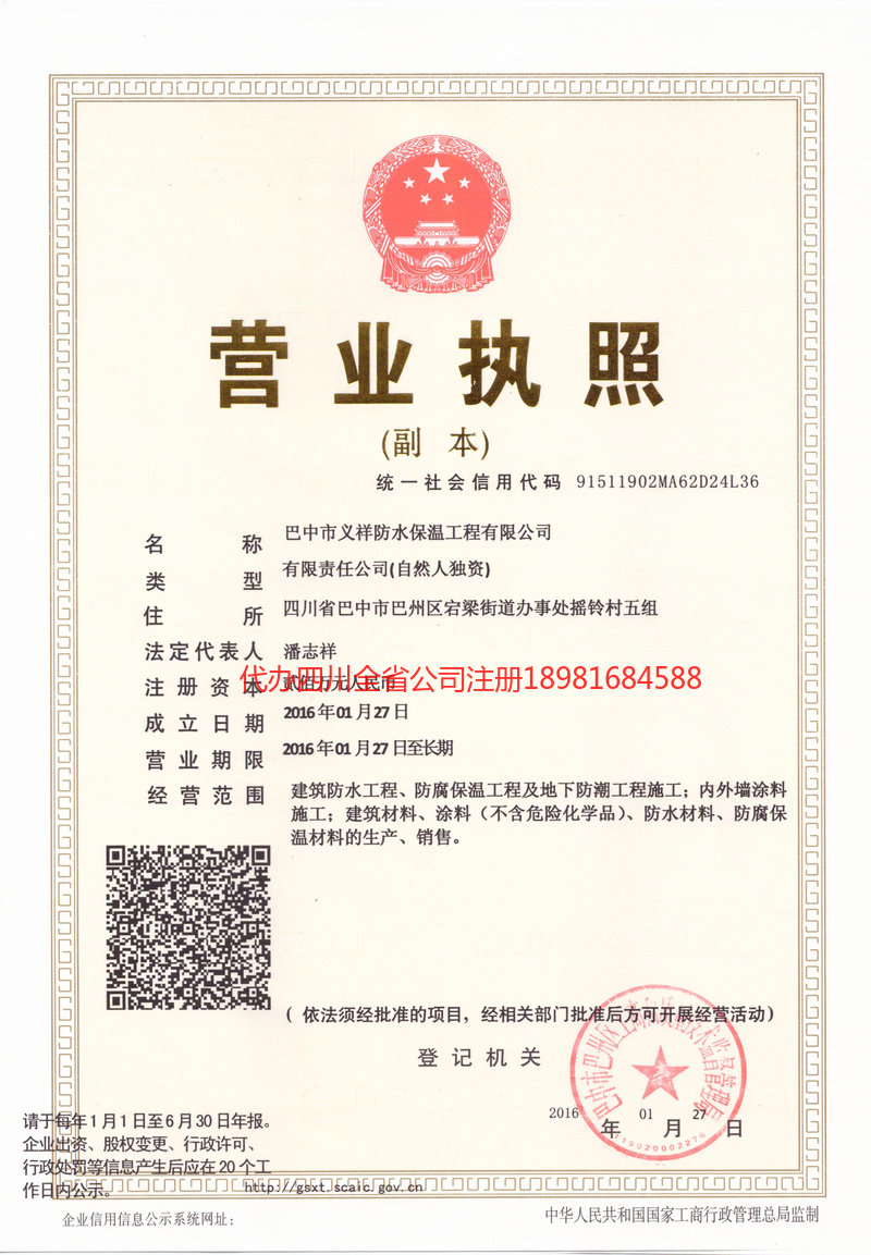 东坡东坡义祥防水保温工程有限公司