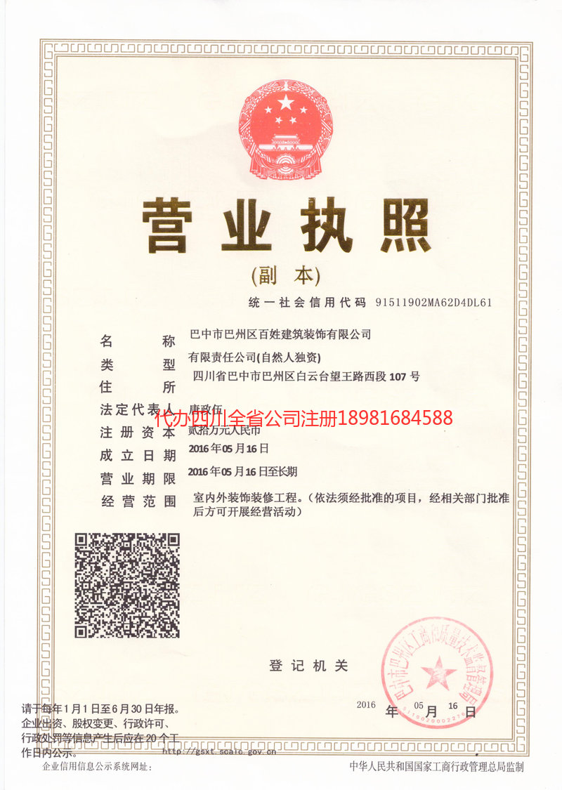 东坡东坡百姓建筑装饰有限公司